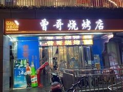 门面-曾哥烧烤店(红瓦寺店)