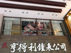 -亨得利钟表商店