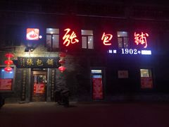 门面-张包铺(道外店)