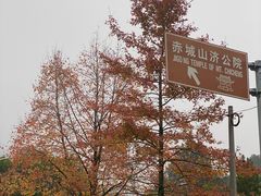 -天台山赤城山景区