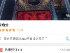-元启堂·中医正骨推拿·经络足道(夏湾店)
