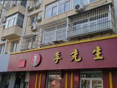 门面-李先生牛肉面大王(北京东四店)
