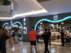-盒马鲜生(皇庭广场店)
