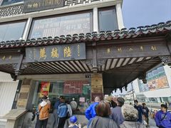 -陆稿荐观前街店