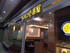 -CoCo壱番屋(久光百货店)