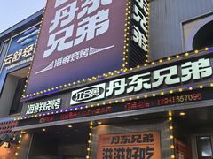 -江合勇丹东兄弟小串海鲜烧烤(总店)