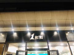 -1点点(望京SOHO店)
