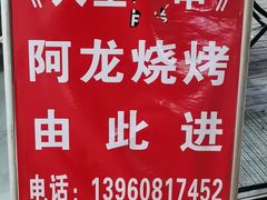-阿龙烧烤(广达路店)