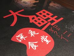 -大鲤深夜食堂