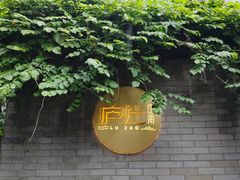 -庐灶江南·江南菜·四合院Bistro(东直门·华侨夜泊君亭店)