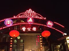 iphone_upload_pic-卫鼎轩·曹公馆(鼓楼店)