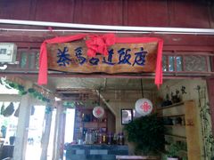 android_upload_pic-茶马古道·野生菌清汤黄牛肉(沙溪店)