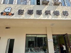 -甜嘟嘟烘焙坊(舒城路店)