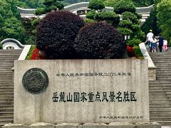 -岳麓山风景名胜区