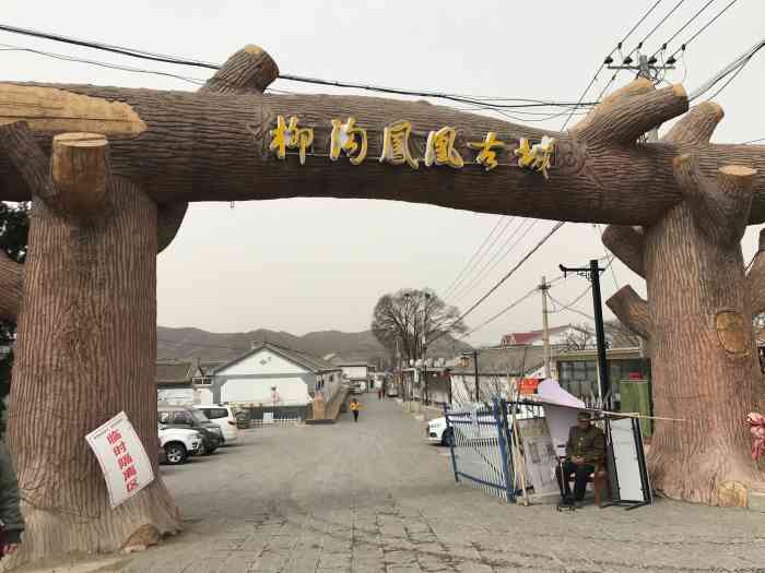 柳沟民俗村-"怎么我还没有点评柳沟.其实去过好几次了.