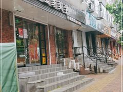 门面-皇家美孚(保定路店)