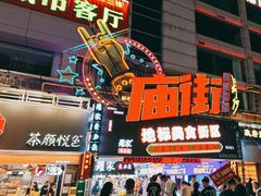-庙街旅游·美食广场(五一广场店)