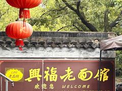 -兴福老面馆(寺路街店)