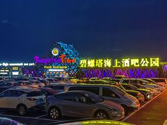 -北戴河碧螺塔海上酒吧公园
