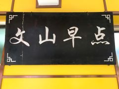 门面-文山荷鲜居(翠湖店)