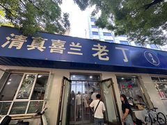 -清真喜兰老丁羊汤特色小吃