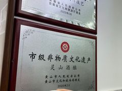 -灵山酒酿健忠(黄山汤口寨西非遗店)