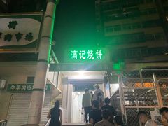 -满记烧饼(牛街东里小区一区店)