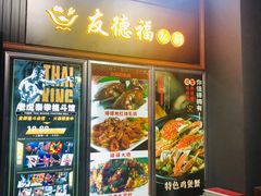 门面-友德福.老字号粤菜.广州地标融合美食(荔湾路店)