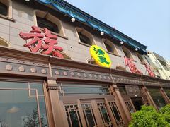 -民族饭荘(新华大街店)