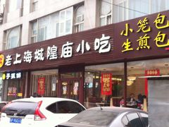 iphone_upload_pic-老上海里弄味道(知春路店)