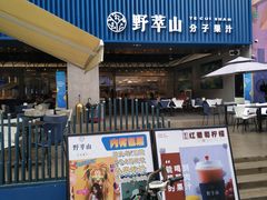 门面-野萃山·潮汕厚果汁(十亩地店)