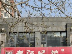 -老陕兄弟(彩虹新城店)