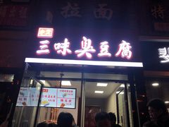 门面-老绍兴三味臭豆腐(奥林匹克购物广场店)