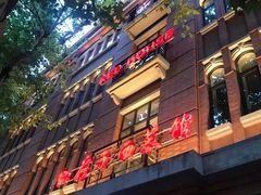门面-红房子西菜馆(淮海中路店)