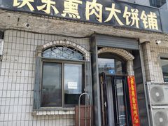-铁东熏肉大饼铺