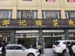 门面-邹记酸菜鱼
