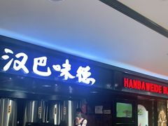 门面-汉巴味德(乐宾百货店)