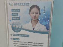 -北京观赏动物医院·24小时大型综合·猫专科·异宠专科
