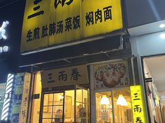 -三两春(浦三路店)