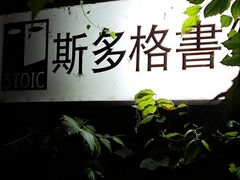 -斯多格书乡(北京大学畅春园店)
