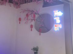 -花千醉拾季(雨花世茂店)