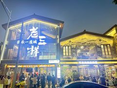 -老三样·旧食新味(万寿宫店)