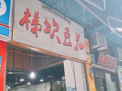 门面-梯坎豆花