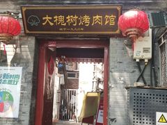 -大槐树烤肉馆