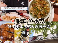 -船歌·鱼水饺青岛菜(闽江二路店)
