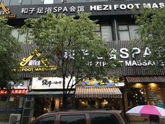 -和子足浴SPA会馆(梁溪店)