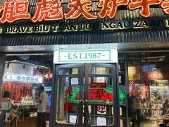 -沙胆彪炭炉牛杂煲(上海日月光广场店)