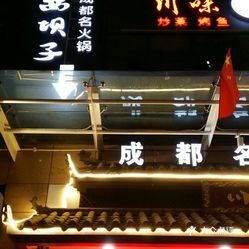 川西壩子火鍋(光谷青年城店)的手工蝦滑好不好吃?用戶評價口味怎麼樣?