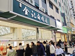 -顺城金记卤鸡·清真