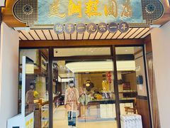 -莲湖糕团店·老秦淮小吃